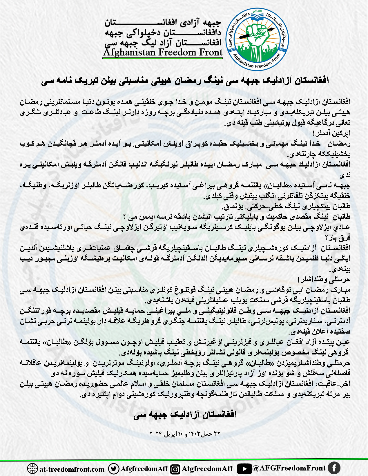 افغانستان آزادلیک جبهه سى نينگ رمضان هییتی مناسبتی بیلن تبریک نامه سى