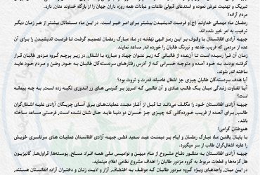 پیام تبریکیهٔ جبههٔ آزادی افغانستان به مناسبت عید سعید فطر