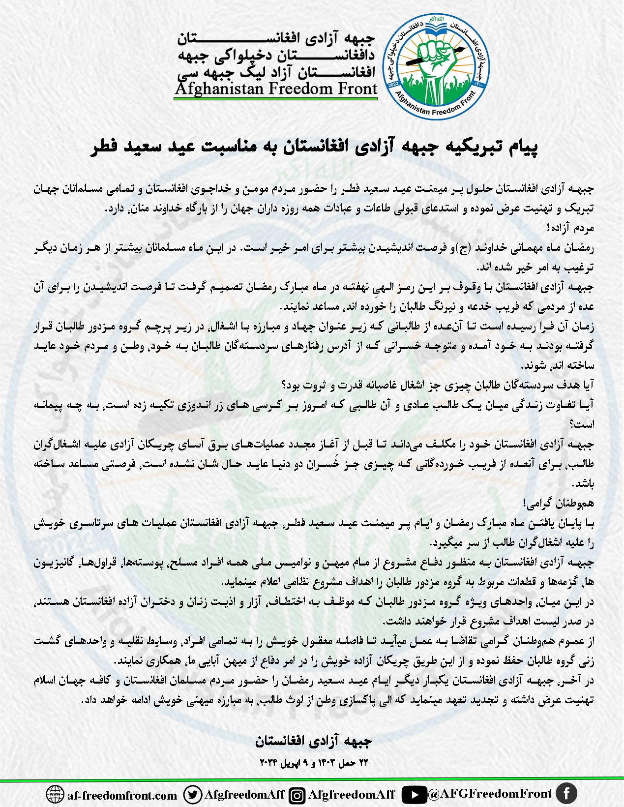 پیام تبریکیهٔ جبههٔ آزادی افغانستان به مناسبت عید سعید فطر