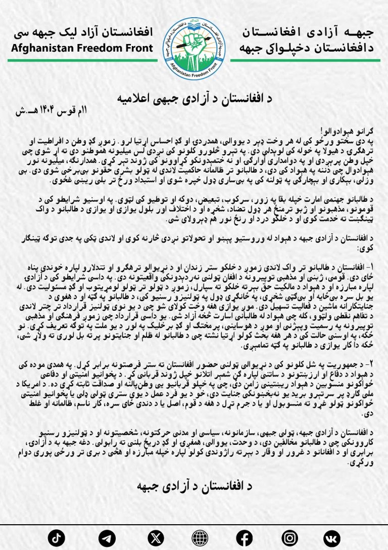 د افغانستان د آزادی جبهې اعلامیه