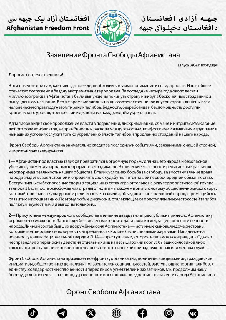 Заявление Фронта Свободы Афганистана