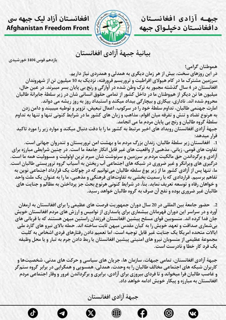 بیانیۀ جبهۀ آزادی افغانستان