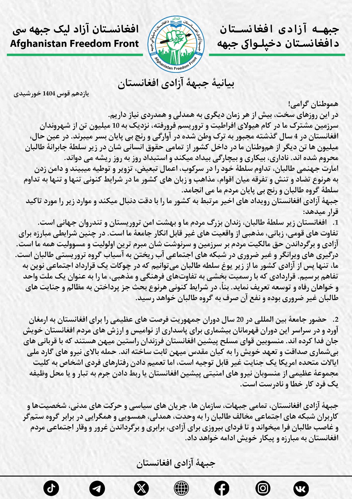 بیانیۀ جبهۀ آزادی افغانستان