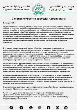 Заявление Фронта свободы Афганистана
