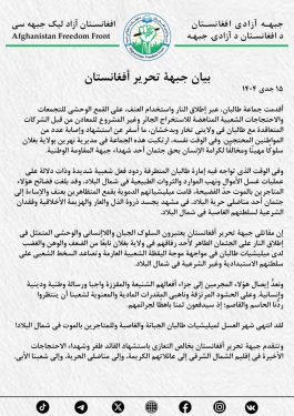 بيان جبهة تحرير أفغانستان
