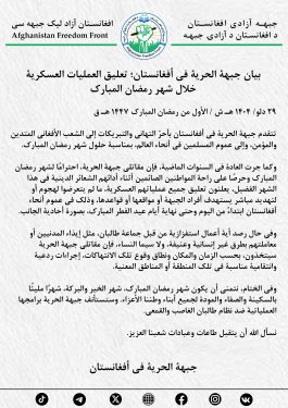 بيان جبهة الحرية في أفغانستان؛ تعليق العمليات العسكرية خلال شهر رمضان المبارك