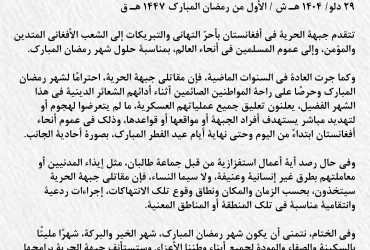 بيان جبهة الحرية في أفغانستان؛ تعليق العمليات العسكرية خلال شهر رمضان المبارك
