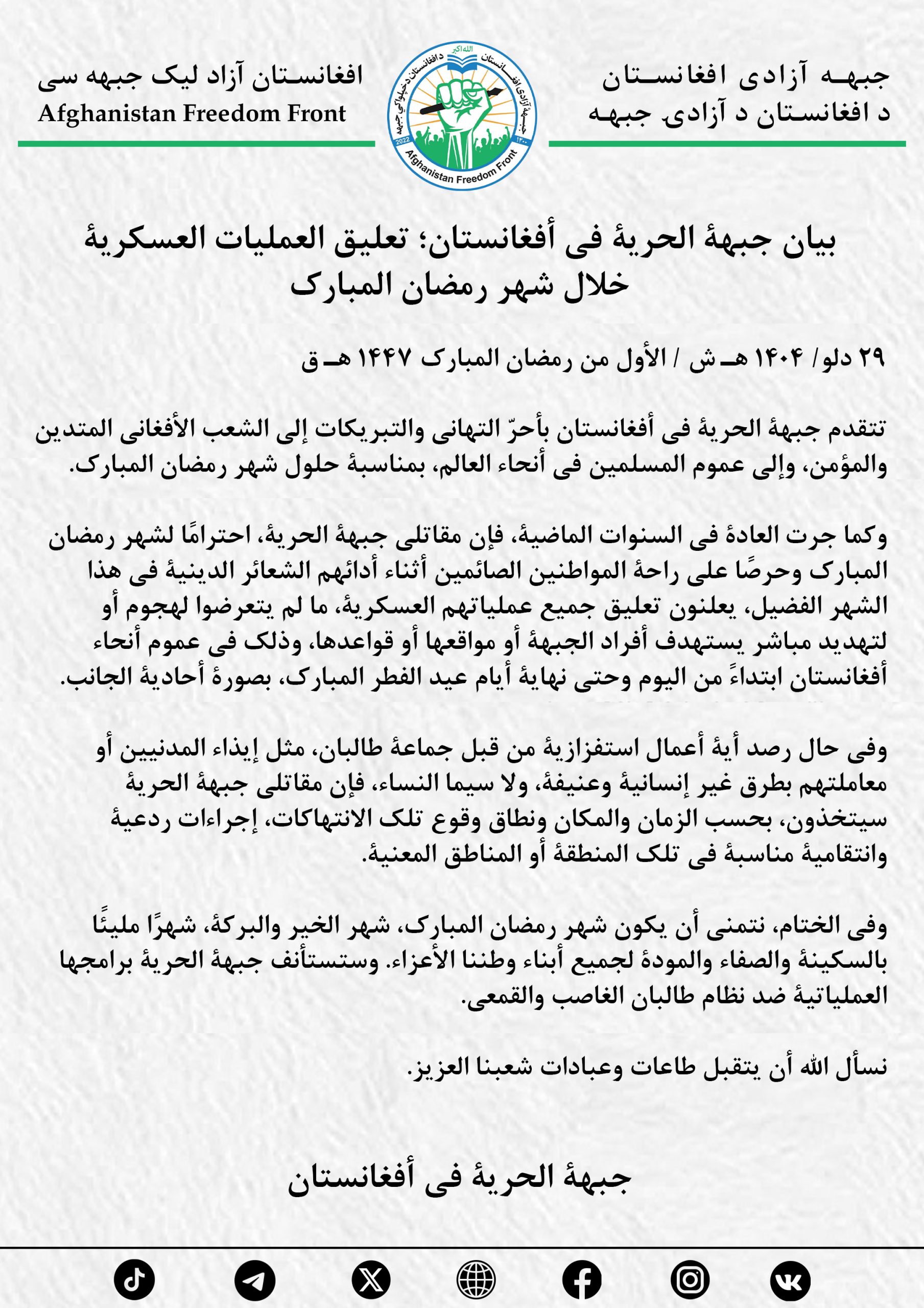 بيان جبهة الحرية في أفغانستان؛ تعليق العمليات العسكرية خلال شهر رمضان المبارك