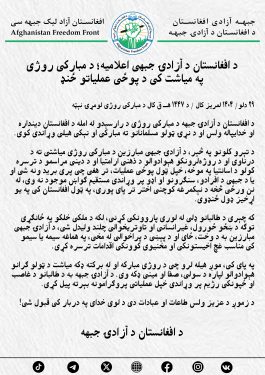 د افغانستان د آزادۍ جبهې اعلامیه؛ د مبارکې روژې په میاشت کې د پوځي عملیاتو ځنډ