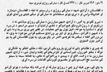 د افغانستان د آزادۍ جبهې اعلامیه؛ د مبارکې روژې په میاشت کې د پوځي عملیاتو ځنډ