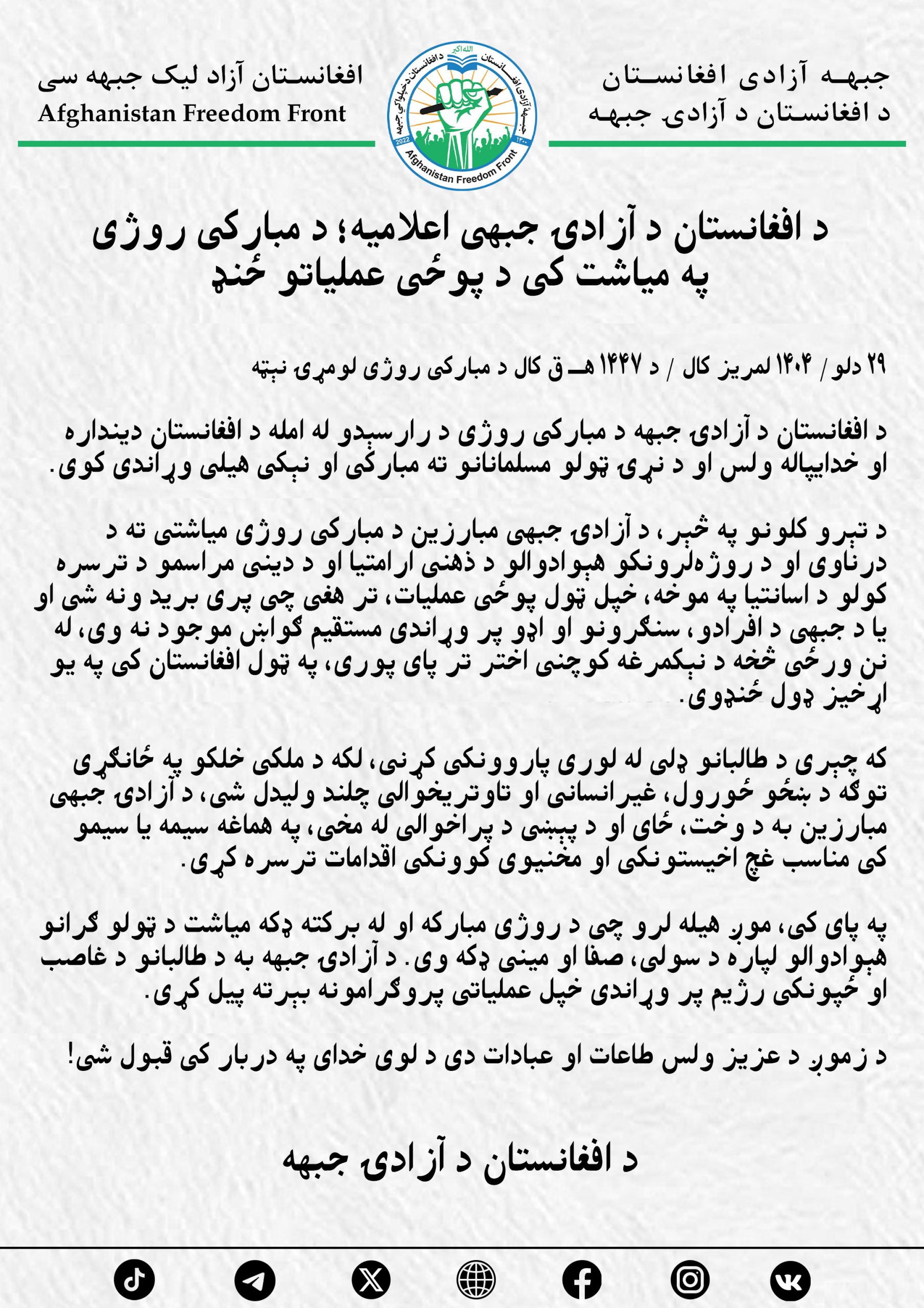 د افغانستان د آزادۍ جبهې اعلامیه؛ د مبارکې روژې په میاشت کې د پوځي عملیاتو ځنډ