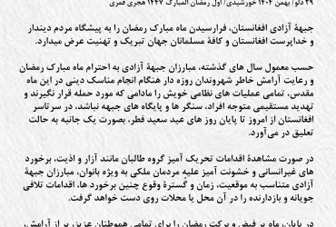 اعلامیۀ جبهۀ آزادی افغانستان؛ توقف عملیات نظامی در ماه مبارک رمضان