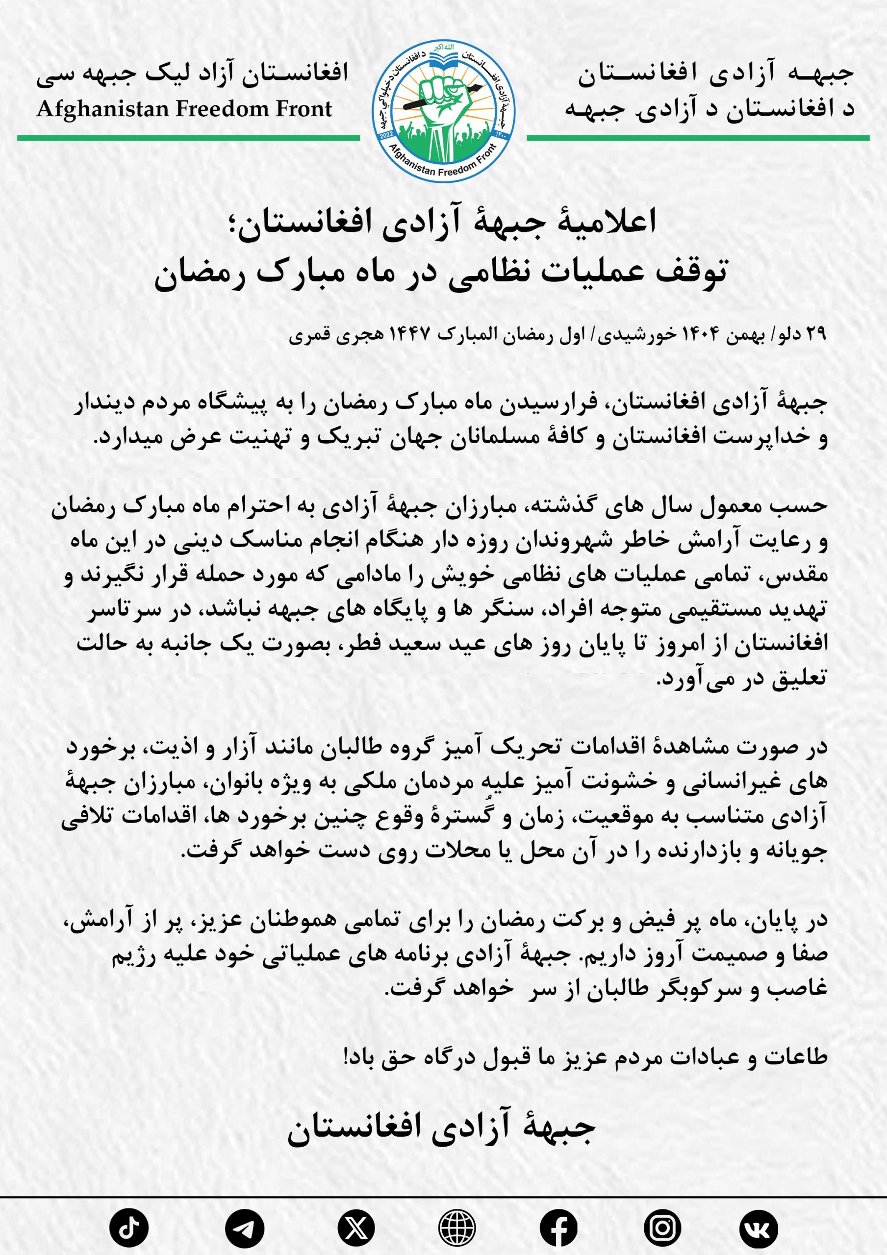 اعلامیۀ جبهۀ آزادی افغانستان؛ توقف عملیات نظامی در ماه مبارک رمضان