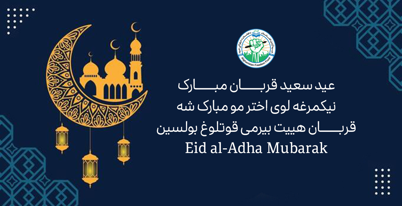 پیام تبریکیۀ جبهه آزادی به مناسبت عید سعید قربان