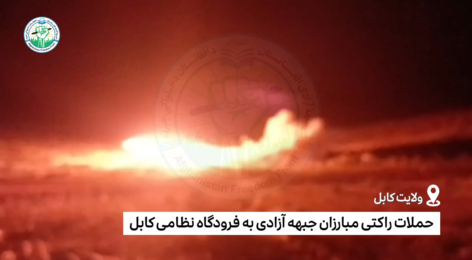 Kabul Military Airfield that is under the control of the Taliban terrorist group with rocket attacks